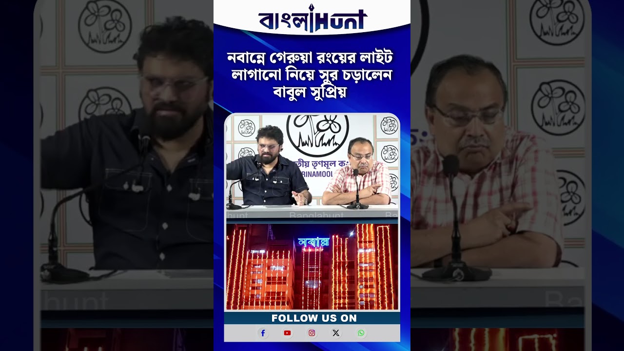নবান্নে গেরুয়া রংয়ের লাইট লাগানো নিয়ে সুর চড়ালেন বাবুল সুপ্রিয়