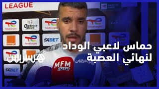 الداودي: كلنا طموح وأمل.. لاعبو الوداد متحمسون للعودة بنتيجة إيجابية من القاهرة thumbnail
