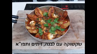 שקשוקה עם כדורי לבנה, תפו"א וזיתים