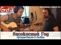 Високосный Год - Лучшая Песня О Любви | Аккорды и табы - Gitarin.ru 