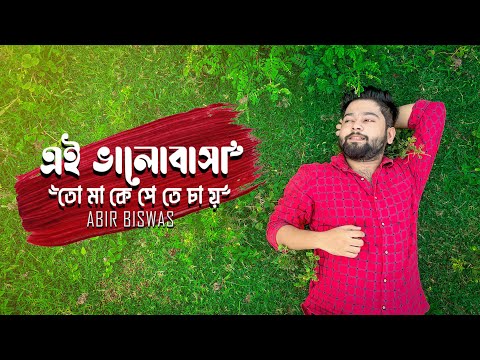 Ei Bhalobasha | Abir Biswas | Kobe Tumi Naam Dhore | Sathi | Jeet | New Bengali Cover Song 2021 |SVF