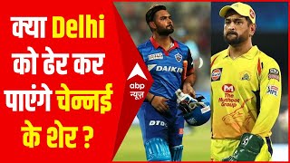 CSK vs DC IPL 2021: Delhi और Chennai के बीच मुकाबला आज, क्या 40 साल के Dhoni की चिंगारी दिखेगी?