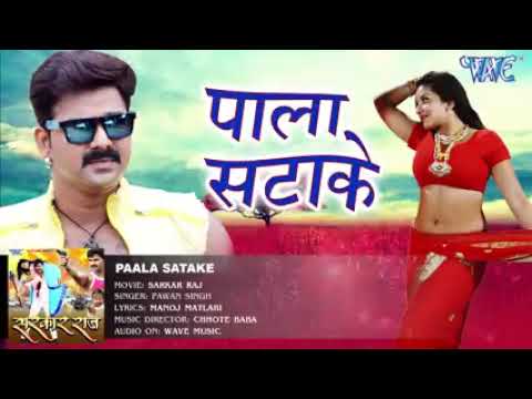 केवड़ीया के पाला सटाके - Pala Satake - Pawan Singh - SARKAR RAJ - Bhojpuri Hit Songs 2016 new
