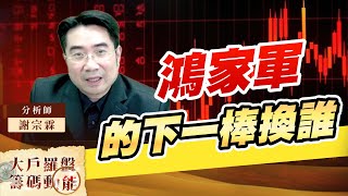 鴻家軍的下一棒換誰 (圖)