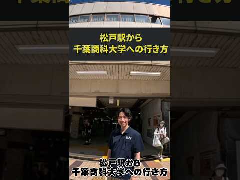 【アクセス】松戸駅から千葉商科大学までの行き方！