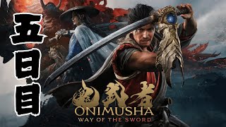 [5日目] 鬼武者 Way of the Sword 初見プレイ！SEKIRO好きが挑む、新たな剣劇アクション