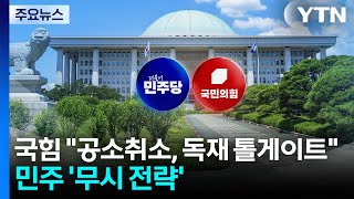 공소 취소, 독재 톨게이트 국힘 여론전...민주당은 '무시 전략' / YTN