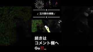 こんな汚くて大丈夫か！？立川！！　#short