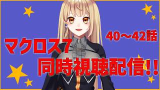 【同時視聴配信】 一緒に観ようマクロス7 40～42