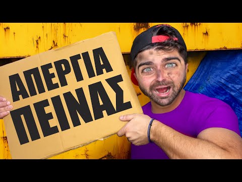 Ο ΑΧΙΛΛΕΑΣ ΚΑΝΕΙ ΑΠΕΡΓΙΑ ΠΕΙΝΑΣ 2 | ΑΔΕΛΦΙΚΗ ΑΓΑΠΗ 6