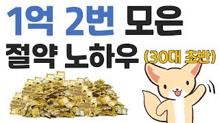 1억 모으기 재테크로 목돈 만들기 노하우 - 절약하는 방법