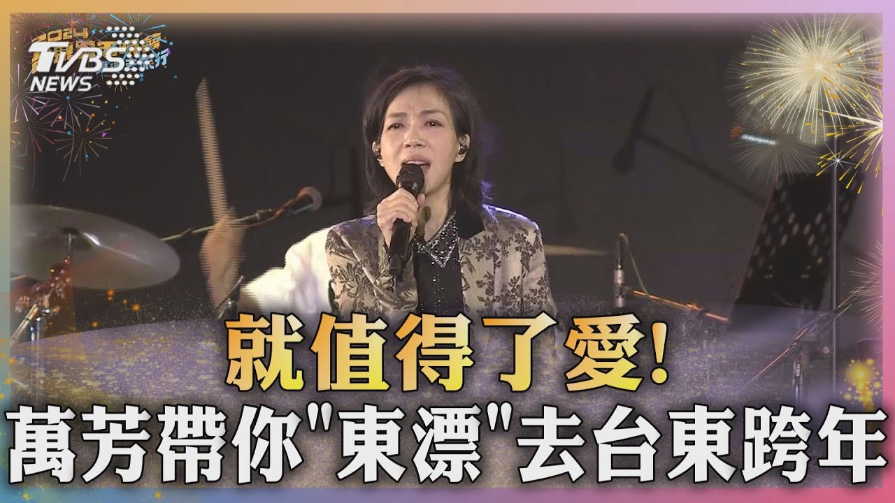就值得了愛! 萬芳帶你「東漂」去台東跨年