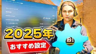 【2025年最新版】おすすめの設定について紹介！！【CS2】