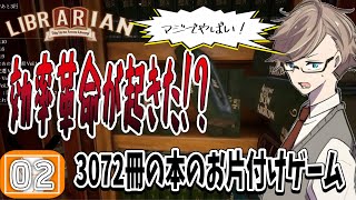 【司書のお仕事 実況】話題の狂気ゲー「魔導図書館」で3072冊を整理！効率化スキルの使い方が革命的すぎた#2【ネタバレあり/初見プレイ】