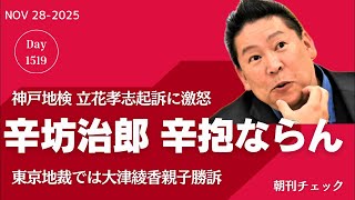 辛坊治郎 辛抱ならん　立花孝志起訴 神戸地検