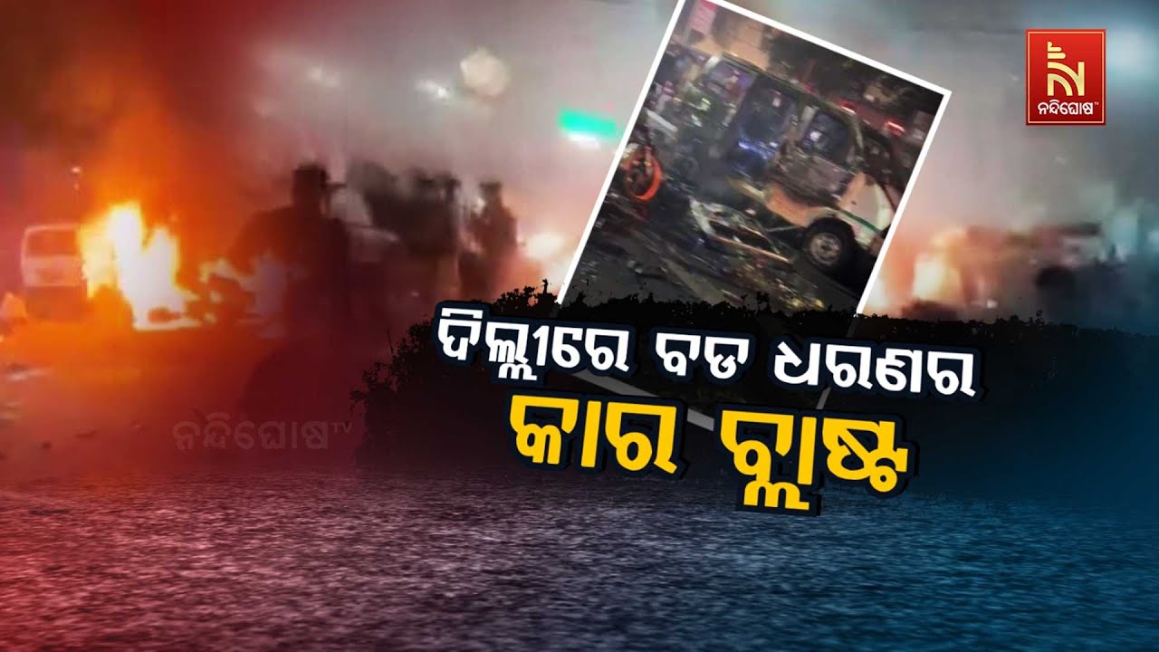 🔴 Live | ଦିଲ୍ଲୀରେ ବଡ ଧରଣର କାର ବ୍ଲାଷ୍ଟ | Nandighosha TV