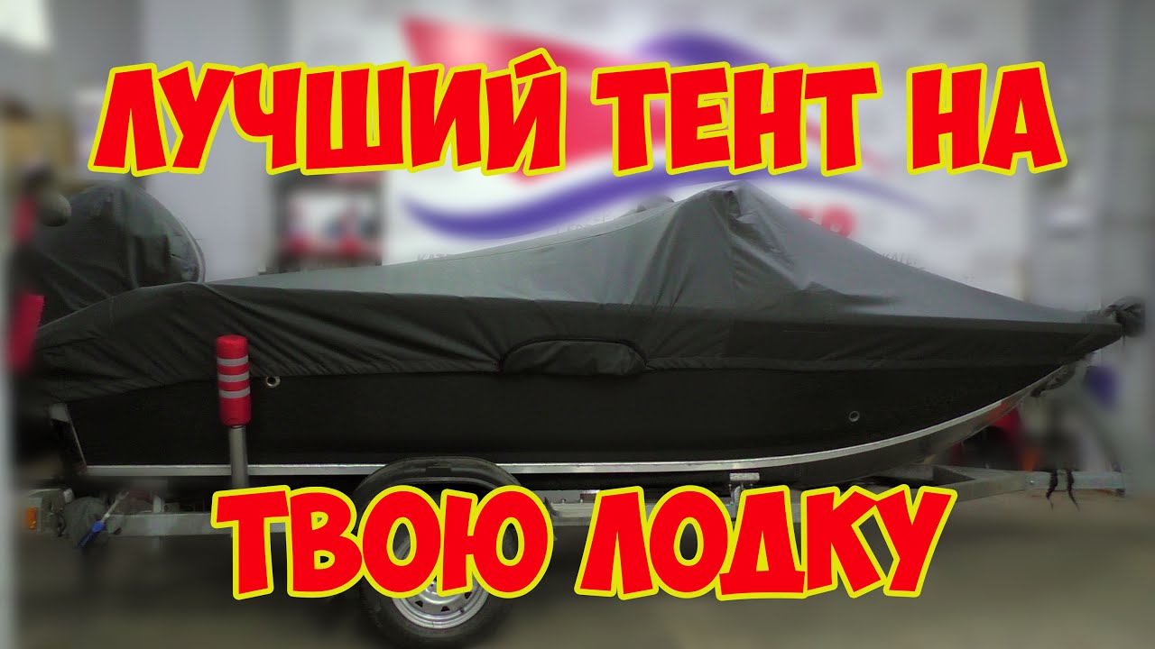 Купить Тент На Лодку Бестер 3900