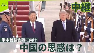 【米中首脳会談】中国の思惑は？  「親密さアピール」AI議論は