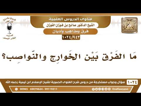 [943 -1024] ما الفرق بين الخوارج والنواصب؟ - الشيخ صالح الفوزان