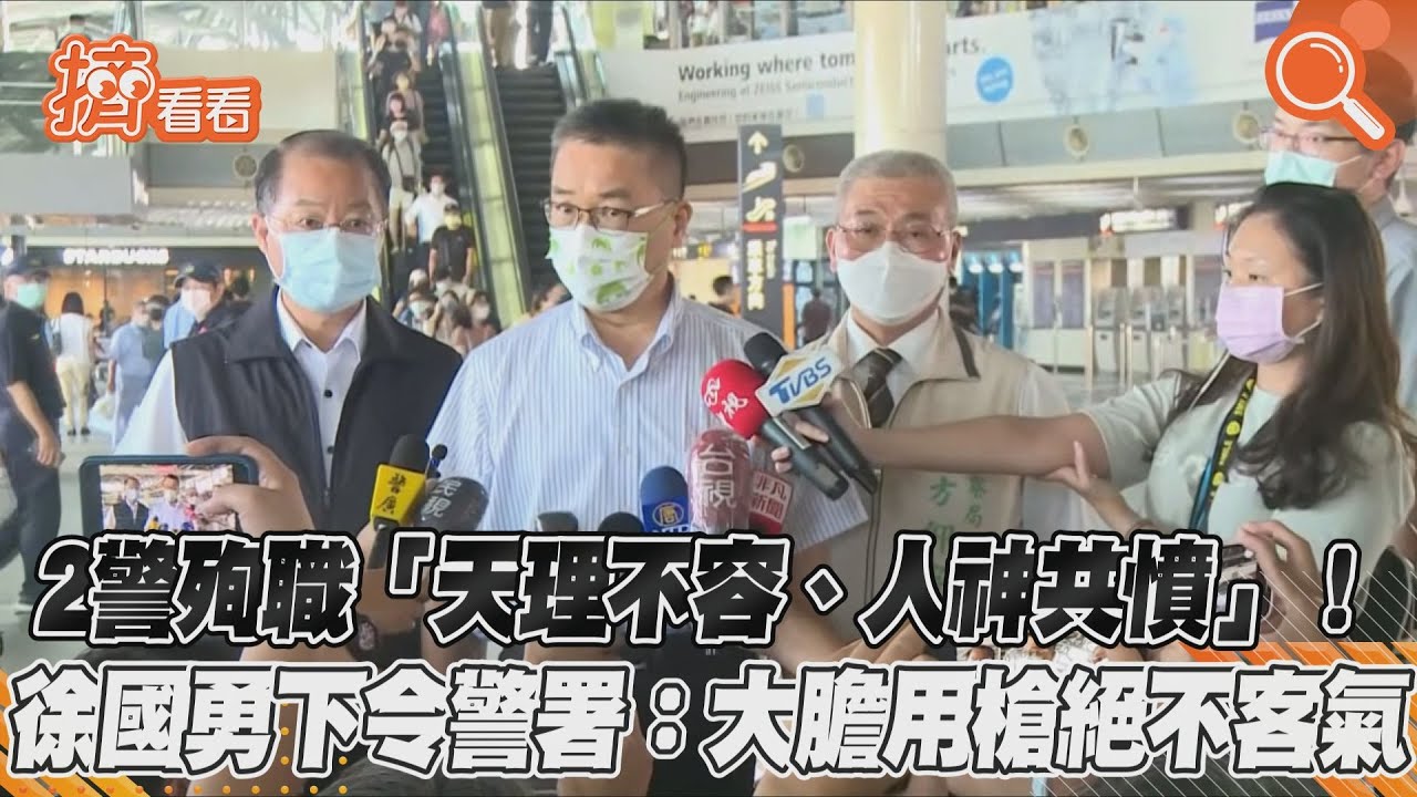 台南2警殉職!徐國勇下令「大膽用槍」:人神共憤不足以形容
