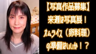 【写真作品募集】来週は写真展！オムライス（卵料理）の準備はいいか！？