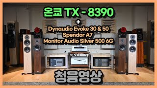 Video thumbnail for 온쿄(Onkyo) TX-8390 청음영상  Feat.Dynaudio Evoke 30 & 50/Spendor A7/ Monitor Audio Siver 500 6G by Fullrange