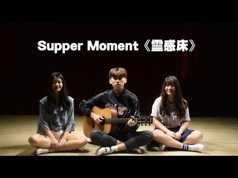 COVER / Supper Moment《靈感床》COVER BY #AUYEUNG #CHAINX2 #AaronKhew