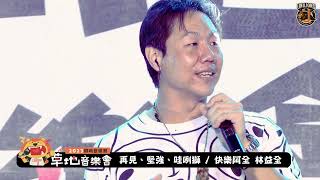 [閒聊] 快樂阿全