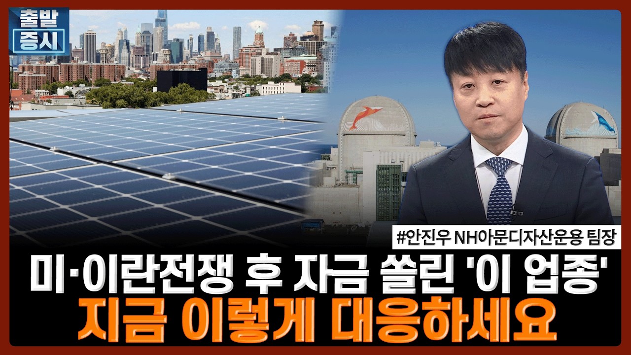 미·이란전쟁 후 자금 쏠린 '이 업종', 지금 이렇게 대응하세요 | #신재생 #친환경 #태양광 #원전