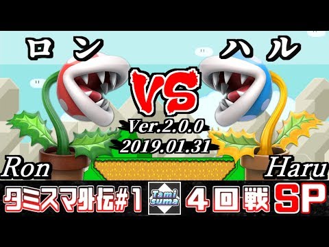 【スマブラSP】タミスマ外伝#1 4回戦 ロン(パックンフラワー) VS ハル(パックンフラワー) - オンライン大会