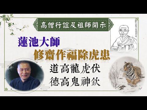 道高龍虎伏 德重鬼神欽
