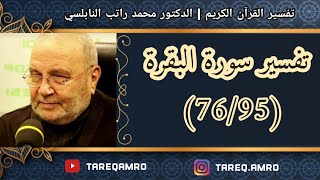 د.محمد راتب النابلسي - تفسير سورة البقرة ( 76 \ 95 )