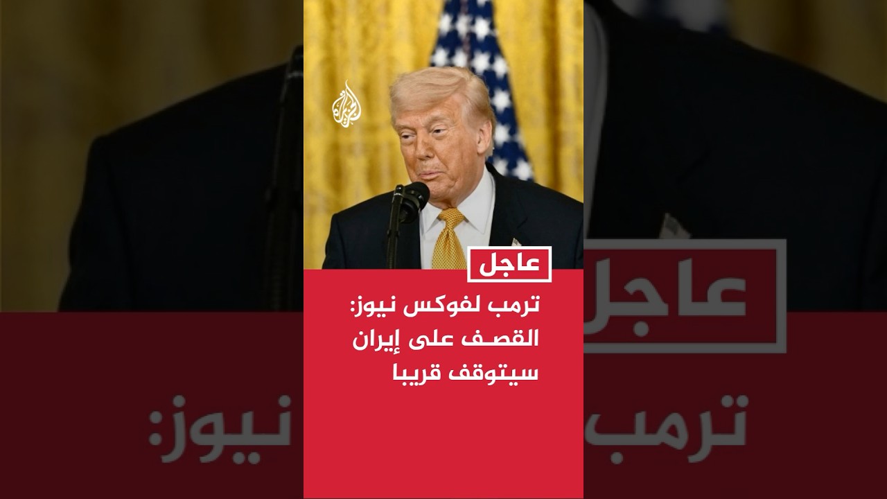 فيديو | ترمب لفوكس نيوز: القصف على إيران سيتوقف قريبا