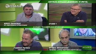 ΘΕΣΣΑΛΩΝ ΓΗ  ΛΕΥΚΟΣ ΧΡΥΣΟΣ  ΒΑΜΒΑΚΙ, ΦΕΤΑ 19 11 2018