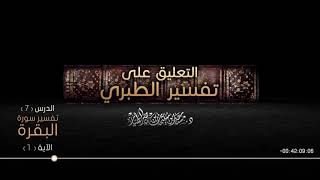 صورة التعليق على تفسير الطبري الدرس 07   سورة البقرة الآية  01