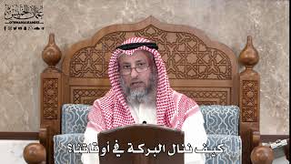 582 - كيف ننال البركة في أوقاتنا؟ - عثمان الخميس
