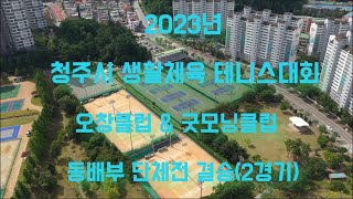 2023년 제10회 청주시 생활체육 테니스대회 동배부 단체전 결승(2경기)