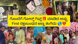 ಗೊಂಬೆಗೆ ಗೋಲ್ಡ್ ಗಿಫ್ಟ್🎁 ಮಾಡಿದ ಅಪ್ಪು First ರಕ್ಷಾಬಂಧನ ಅಣ್ಣ ತಂಗಿದು