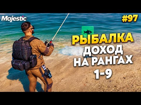 РЫБАЛКА, ЗАРАБОТОК НА ВСЕХ РАНГАХ НА MAJESTIC RP / GTA 5 RP. ПРОМО - TAXI