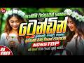 අලුත්ම වයිරල් සිංදු ටික EDM 2026 Trending Hit Sinhala Collec