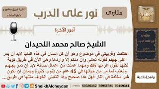 صورة هل كل إنسان في هذه الدنيا لابد أن يمر على جهنم؟ الشيخ صالح محمد اللحيدان