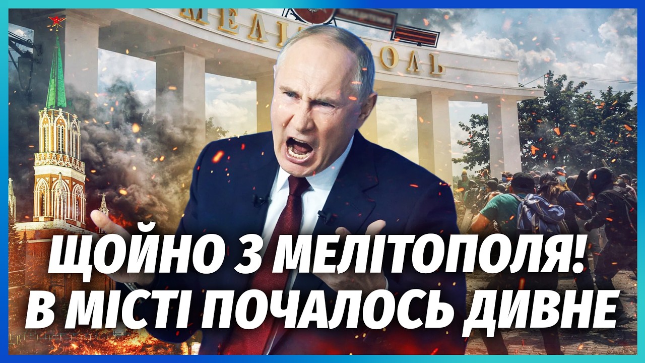 ⚡️ПОВСТАННЯ У МЕЛІТОПОЛІ! СЕРЙОЗНИЙ НАЇЗД НА ПУТІНА. На Півдні оголосили ПО