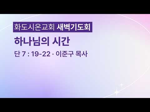(다니엘 143) 하나님의 시간