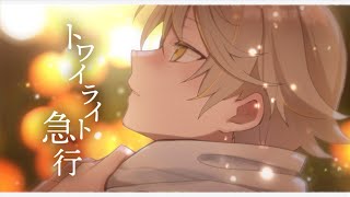 トワイライト急行