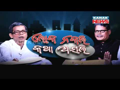 Loka Nakali Katha Asali: Episode 01- Mahanadi Barrage Issue With Chhattisgarh Video