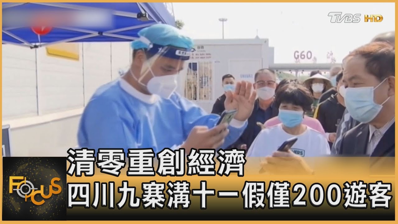 清零重創經濟 四川九寨溝十一假僅200遊客