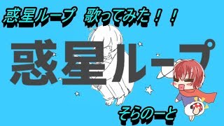 【いけゔぁが】惑星ループ　歌ってみた。そらのーと