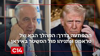 ההפתעה של טראמפ ונתניהו: המהלך הבא של ישראל וארה"ב מול איראן (חדשות ערוץ 14) - התמונה מוצגת ישירות מתוך אתר האינטרנט יוטיוב. זכויות היוצרים בתמונה שייכות ליוצרה. קישור קרדיט למקור התוכן נמצא בתוך דף הסרטון