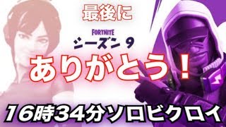 【本当の最後】"アプデ直前にビクロイした男"　[Fortnite フォートナイト  シーズン９]