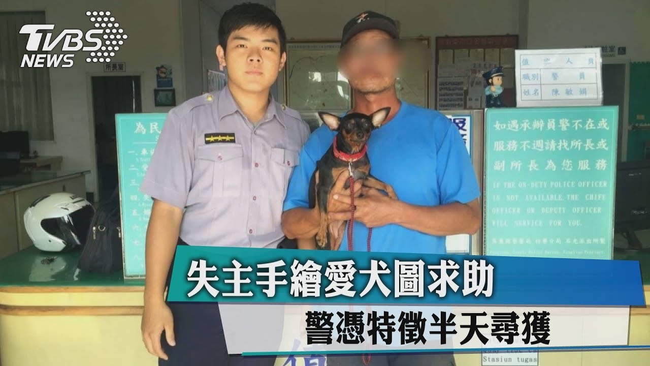 失主手繪愛犬圖求助 警憑特徵半天尋獲